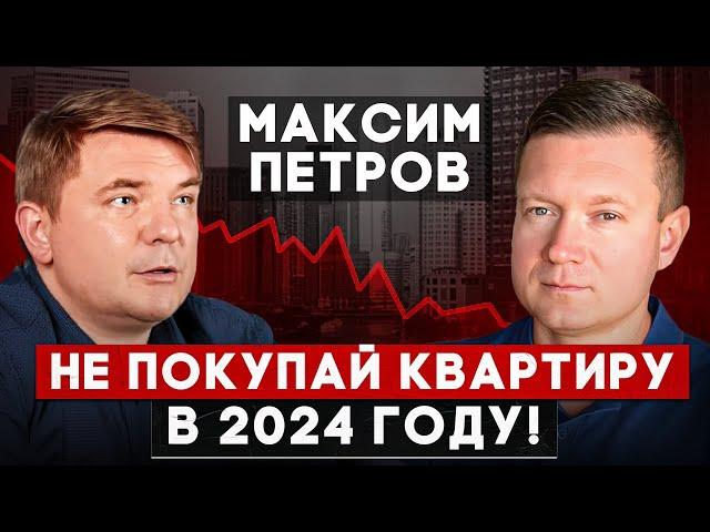 НЕ ПОКУПАЙТЕ КВАРТИРЫ в 2024, цены раздуты! Максим Петров про инвестиции в недвижимость и акции.