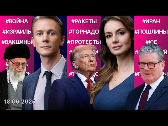Трамп о вступлении в войну с Ираном. «Самолёты Судного дня» в воздухе. Цена протестов в Калифорнии