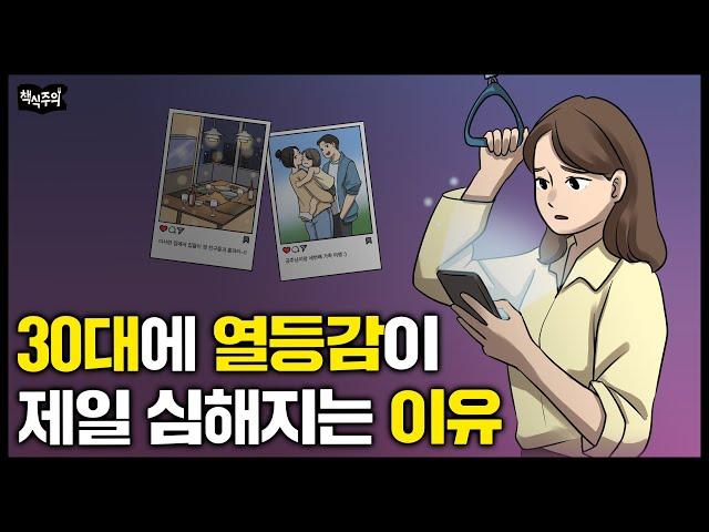 심리학자 "30대까지 이것 없으면 인생이 괴로워집니다" | 30대에 유독 힘든 사람들 공통점