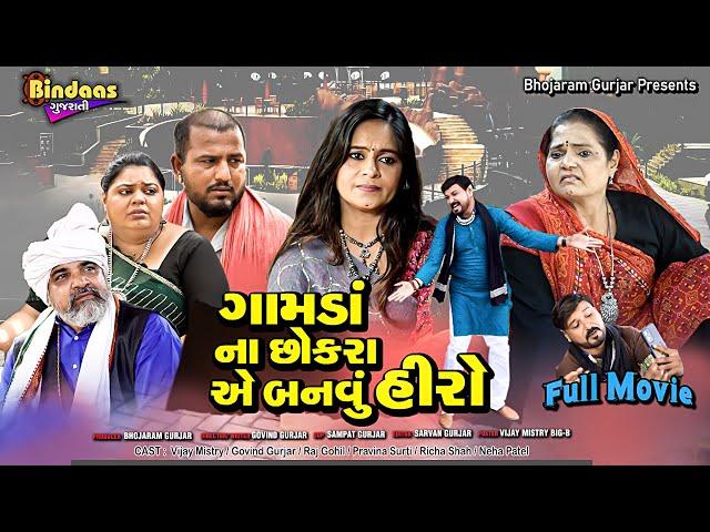 ગામડા ના છોકરાએ બનવું હીરો | Full Gujarati Movie | Gujarati Film