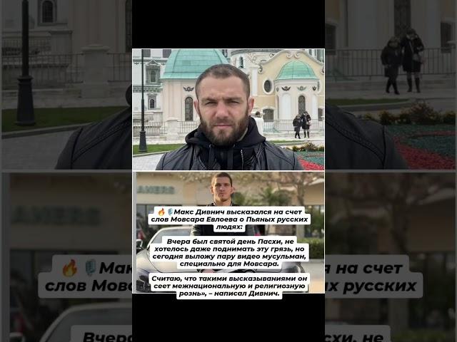 Дивнич высказался на счет слов Мовсара Евлоева