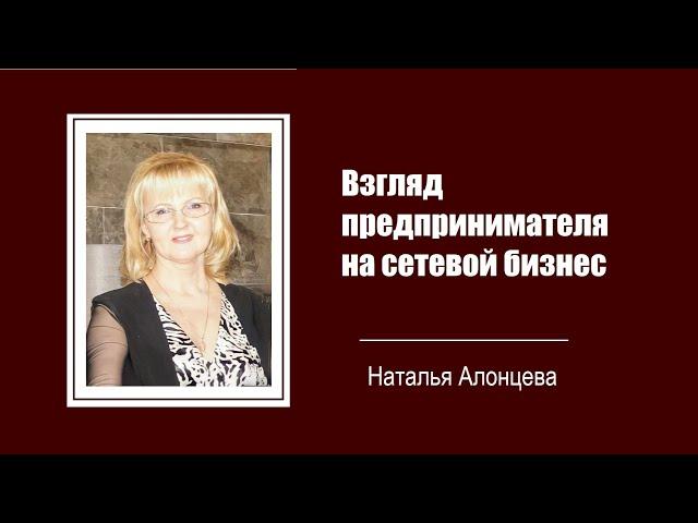 Взгляд предпринимателя на сетевой бизнес. Наталья Алонцева