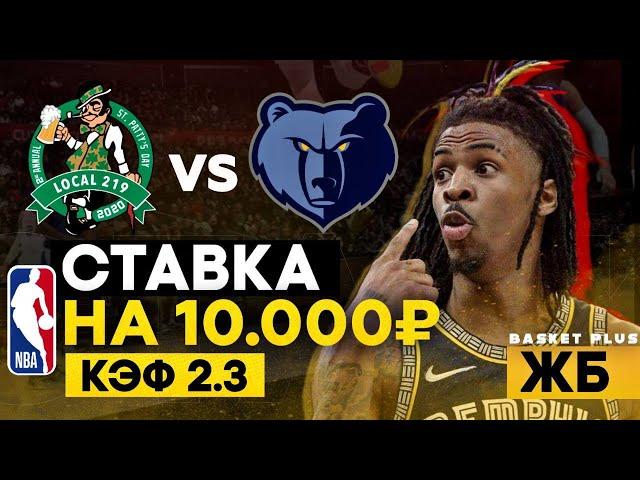 Прогноз на БАСКЕТБОЛ! NBA! БОСТОН - МЕМФИС