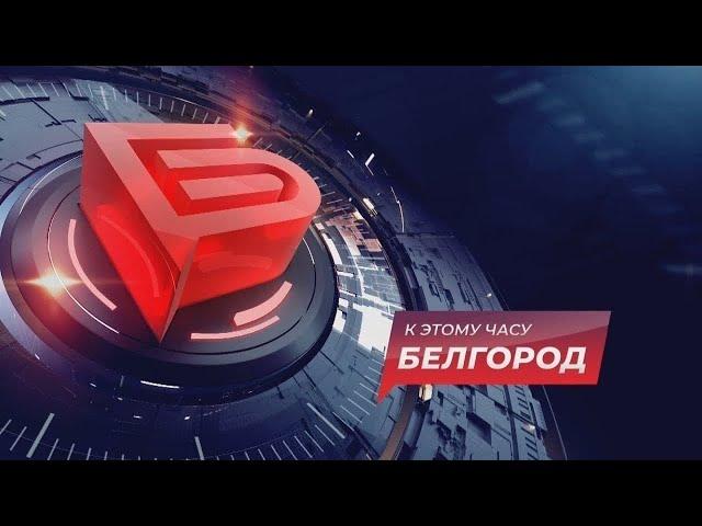 Новости Белгорода 26.06.2024