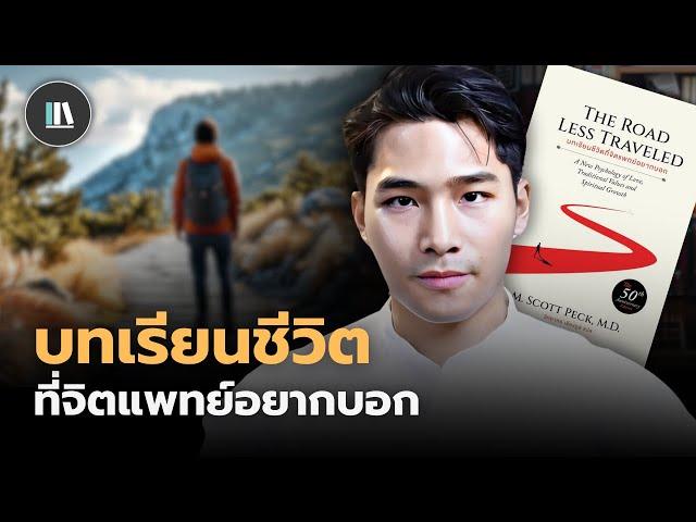 อำนาจของ "วินัยชีวิต" ความจริงที่จิตแพทย์อยากบอกกับท่าน (The road less traveled) | THE LIBRARY