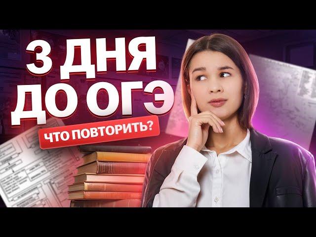 3 дня до ОГЭ по географии: что повторить? I Умскул