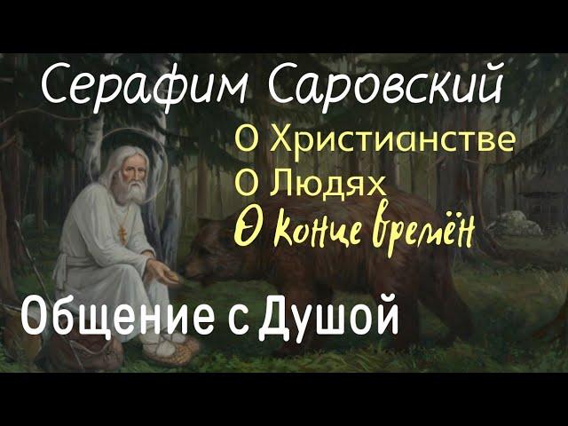 Серафим Саровский. Общение с Душой.Ченнелинг