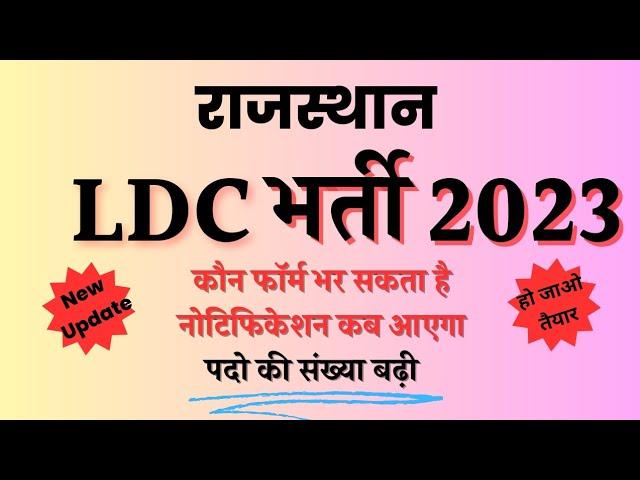 rsmssb ldc new vacancy 2023 ||Rajasthan ldc bharti 2023