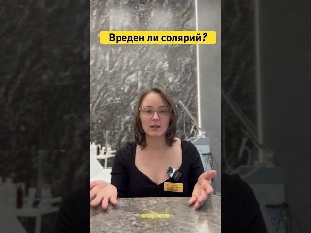 Вреден ли солярий? #косметолог #уход #косметология  #солярий