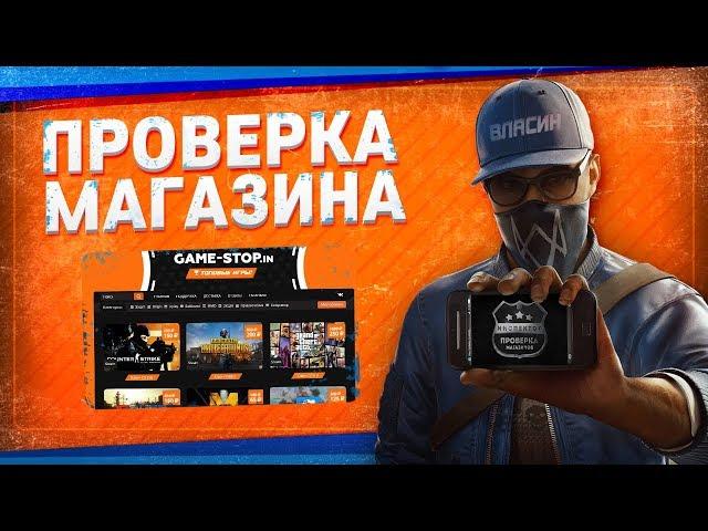 Проверка магазина#100 - game-stop.in (ГДЕ ПОКУПАТЬ ИГРЫ ДЕШЕВО?)