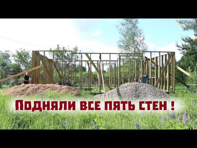 Все стены дома подняты! На очереди - крыша!