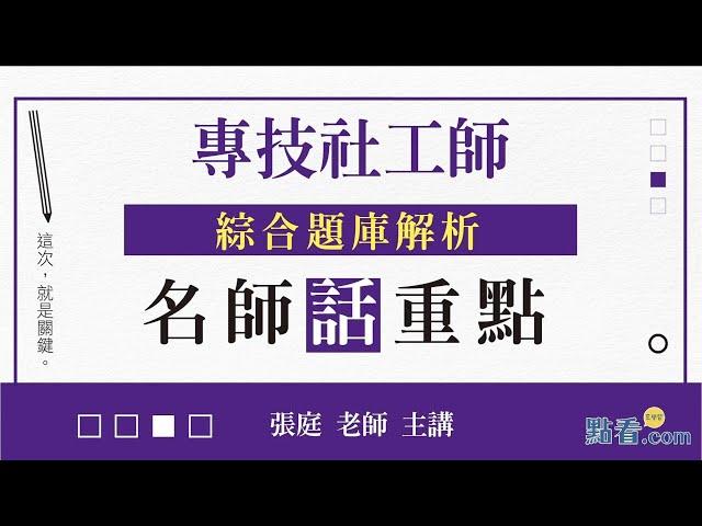 專技社工師綜合題庫解析│名師話重點(15分鐘搶先看)