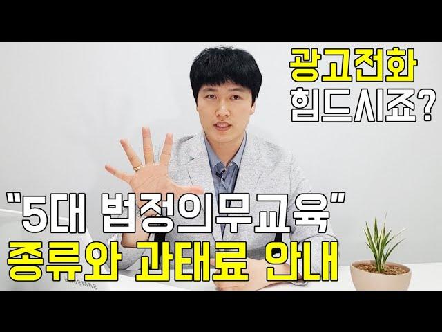 5대 법정의무교육 어떻게 받아야하나요?