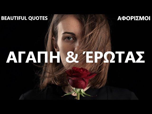 Beautiful Quotes - Αφορισμοί για την Αγάπη και τον Έρωτα