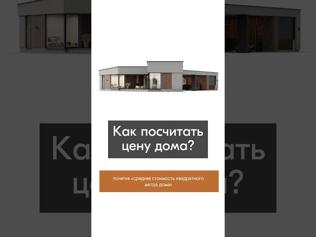 Сколько стоит дом?
