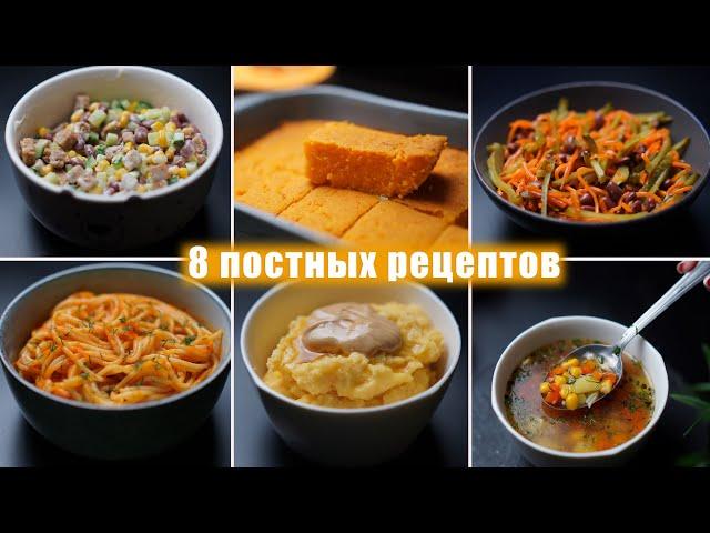 НОВОЕ ПОСТНОЕ МЕНЮ из 8 БЛЮД - Вкусные РЕЦЕПТЫ ПОСТНЫХ БЛЮД на КАЖДЫЙ ДЕНЬ!