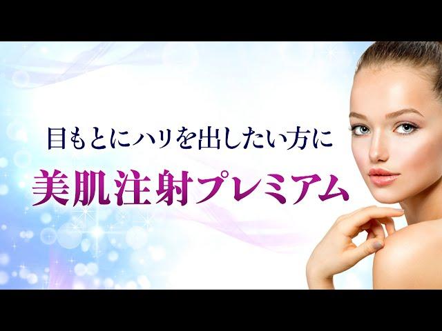 【シワがなくなる】気になるシワの改善に！美肌注射プレミアム　品川美容外科／品川スキンクリニック