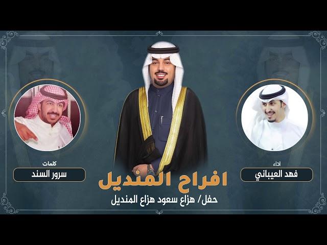 افراح المنديل | كلمات سرور السند | اداء فهد العيباني