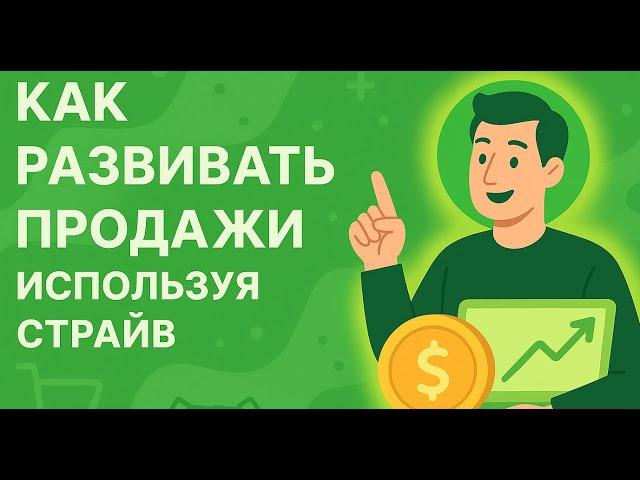 Как развивать продажи, используя Strive!