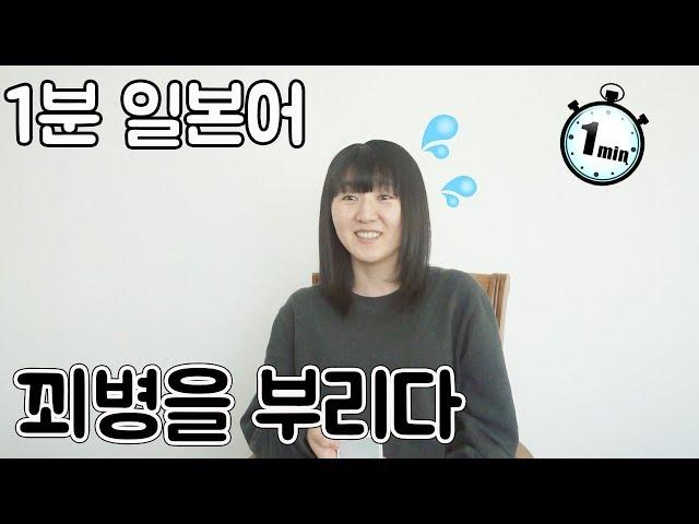 [1분 일본어]꾀병을 부리다. 타마고치 하려고!