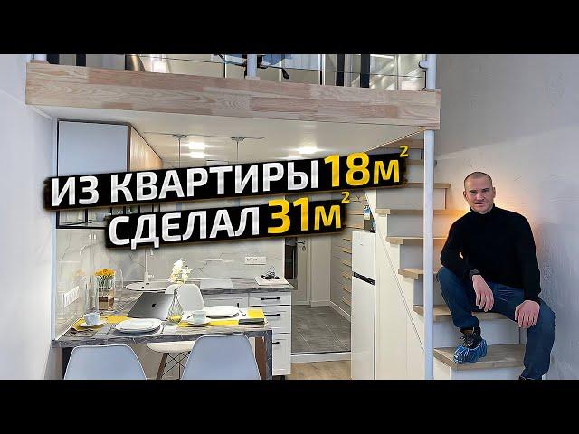Обзор МИКРО квартиры. ДВУХЭТАЖНАЯ студия 18м2. Удалось ВЫЖАТЬ МАКСИМУМ? Дизайн Интерьера. Рум Тур