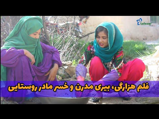 فلم هزارگی/ بیری مدرن و خسرمادر روستایی/ زندگی در روستا