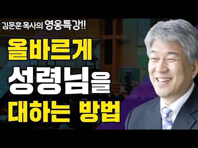 주님의 은혜의 해 2부 | 즐거움과 은혜가 넘치는 성경 영웅 특강 | 포도원교회 김문훈 목사