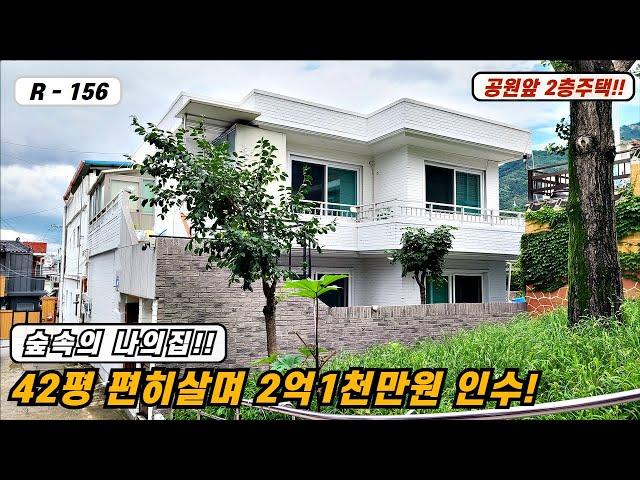 대구주택매매매물번호 R-156 푸른공원의 새소리를 들어며 아침을... 42평 2층주택 편히 거주하며 2억1천만원 인수!!