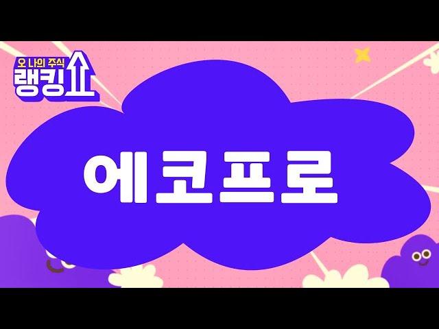 김봉만 전문가의 진단! '에코프로' [랭킹쇼, 오 나의 주식] #랭킹쇼 #토마토증권통