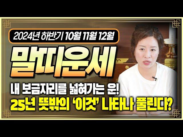 2024년 10월 11월 12월 말띠운세 | 이동운 주춤 그러나 'XX' 운이 도래하여 대박의 기운을 2025년에 가지고 간다!!?