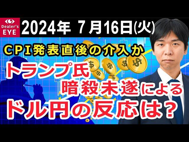 CPI発表直後の介入か　トランプ氏暗殺未遂によるドル円の反応は？【井口喜雄のディーラーズアイ】