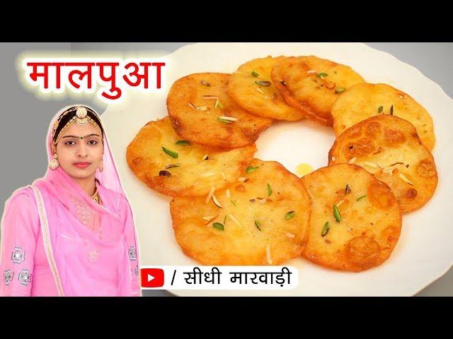 मालपुआ बनाने की विधि | Malpua Recipe | झटपट टेस्टी मालपुआ कैसे बनाये देखें आसान तरीका sidhi marwadi