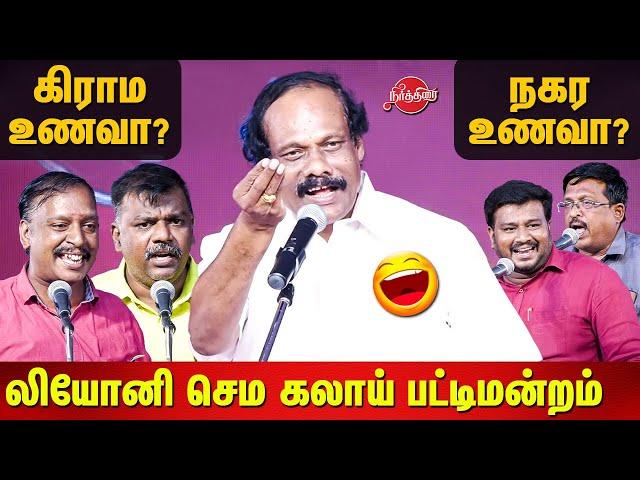 கிராம உணவா? நகர உணவா? Dindigul Leoni comedy Pattimandram