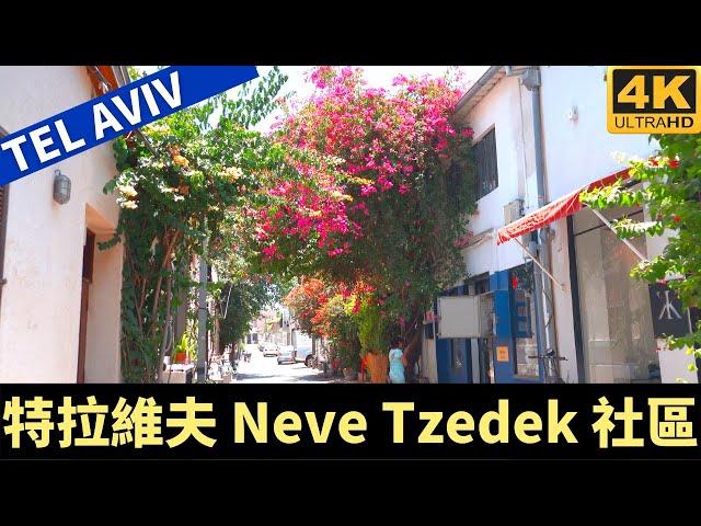 Neve Tzedek South Tel Aviv － 特拉維夫 Neve Tzedek 社區－漫遊特拉維夫－漫遊以色列