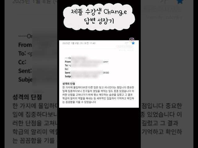 제플 수강생 답변 change #승무원학원 #인천승무원학원 #승무원과외 #승무원준비생 #항공과 #예승이 #07 #08 #09 #10 #고3 #고2 #고1 #중3 #fyp