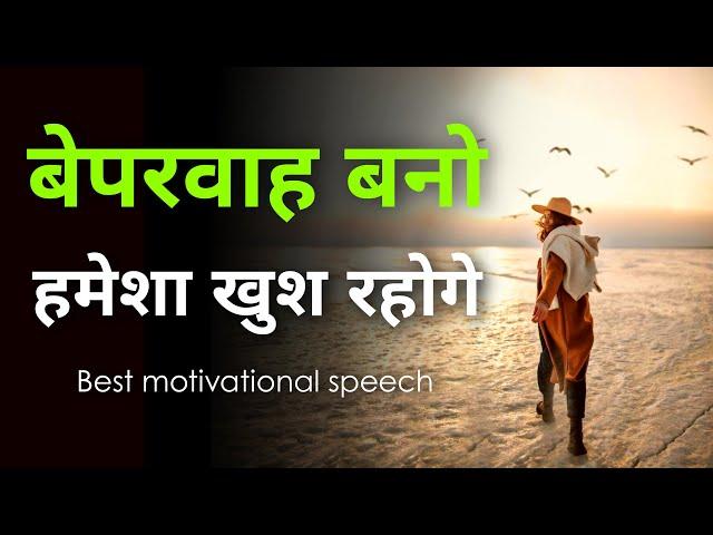 Beparwah Bano Khush rahoge | Best hindi motivational speech | Inspirational thoughts