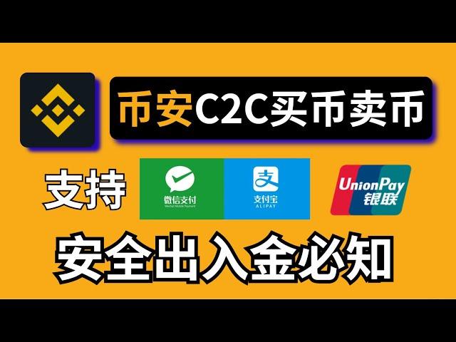 币安充值USDT：币安C2C交易流程，币安买币【微信支付宝银行卡可用】，新手如何安全出入金？中国人如何购买比特币？币安教程 币安交易所 币安APP#在中国怎么买币 #usdt购买 #2024如何买币