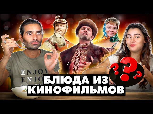 Испанцы пробуют блюда из советских кинофильмов