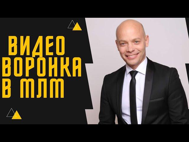 Продающая ВИДЕО ВОРОНКА в Сетевом Маркетинге Дмитрий Зверев
