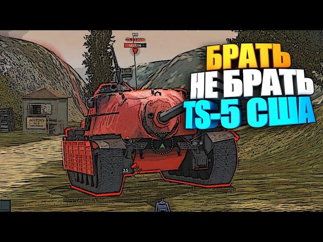 Брать, не брать | TS-5 США wot blitz #shorts