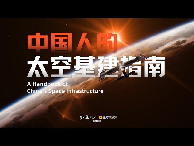 中国人，你是懂基建的。 2 周年了，聊聊中国空间站到底是如何建成的？| A Handbook of China‘s Space Infrastructure