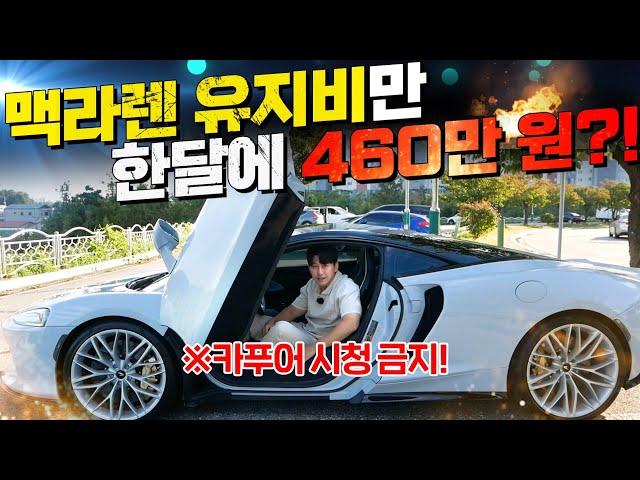 카푸어 시청 금지! 맥라렌 GT 유지비만 한달에 460만원?! 연봉 얼마여야 탈수 있을까요?