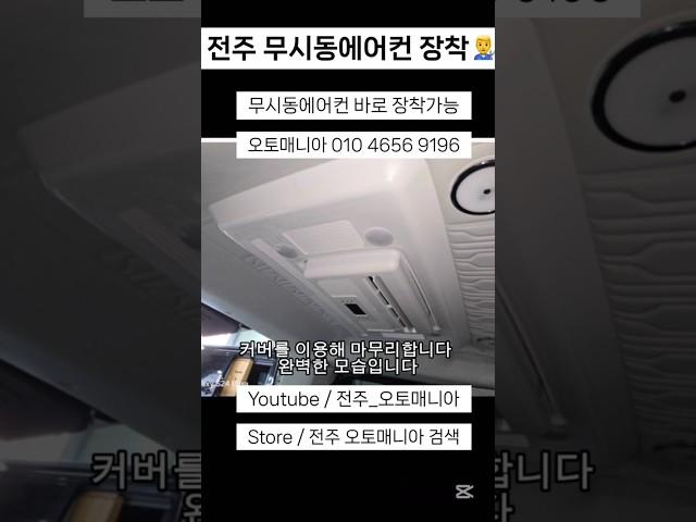 전주 스타리아 무시동에어컨 장착 #스타리아 #무시동에어컨 #스타리아캠핑카