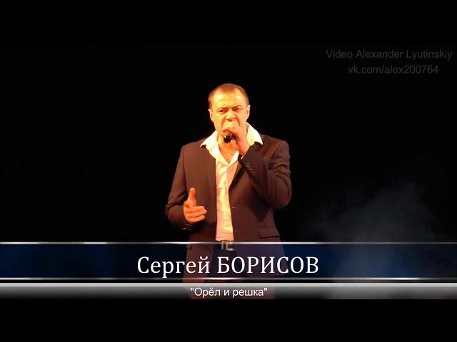 Сергей БОРИСОВ - "Орёл и решка"