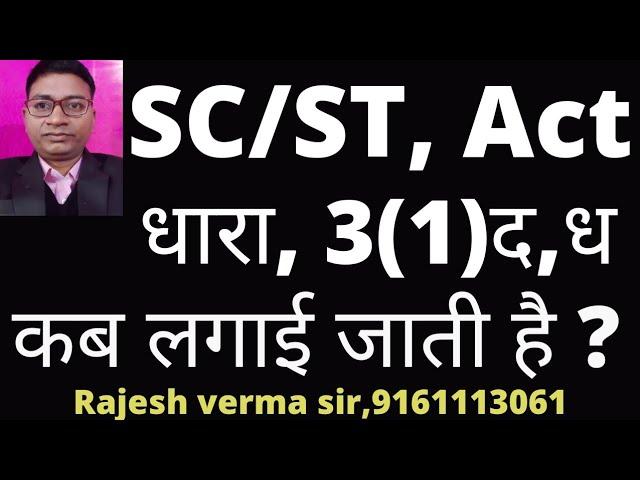 SC/ST,Act 1989 धारा,  3(1)द,एवं ध क्या है ?