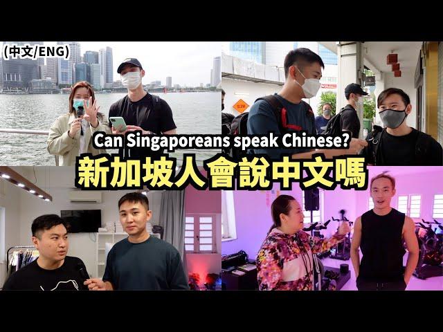 新加坡人會說中文嗎？新加坡街頭訪問｜Are Singaporeans really bad at Chinese?