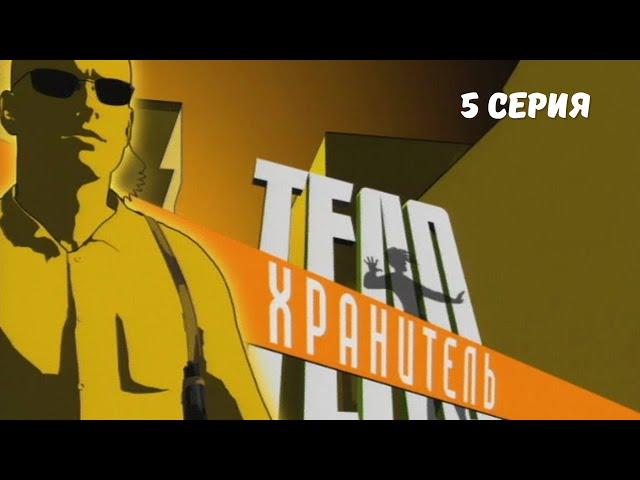 Телохранитель. Серия 5. Криминальный Боевик.Лучшие Сериалы