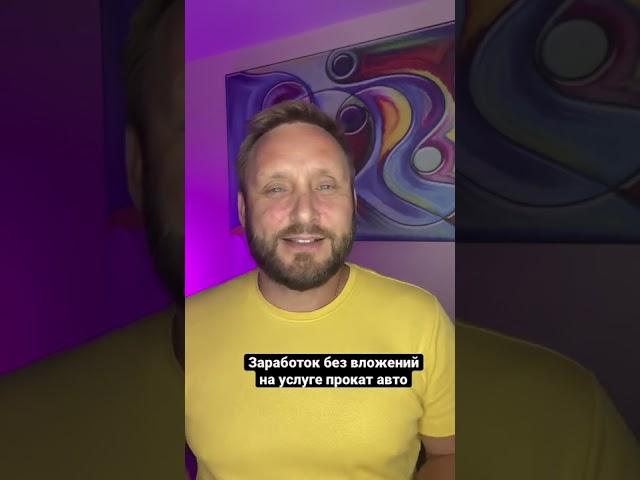 Заработок без вложений на услуге прокат авто. Нормальная модель бизнес идеи