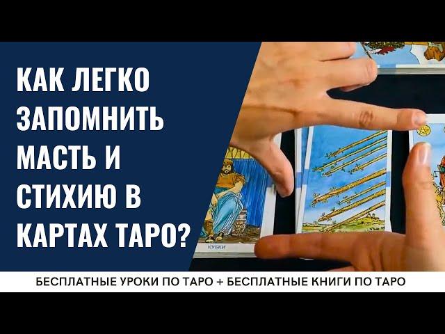 Как БЫСТРО запомнить МАСТЬ и СТИХИЮ в Таро? / ОБУЧЕНИЕ ТАРО БЕСПЛАТНО 