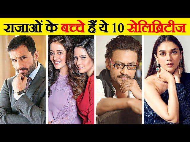 10 बॉलीवुड सितारे जो शाही परिवार से हैं | 10 Bollywood Stars Who Belong To The Royal Family